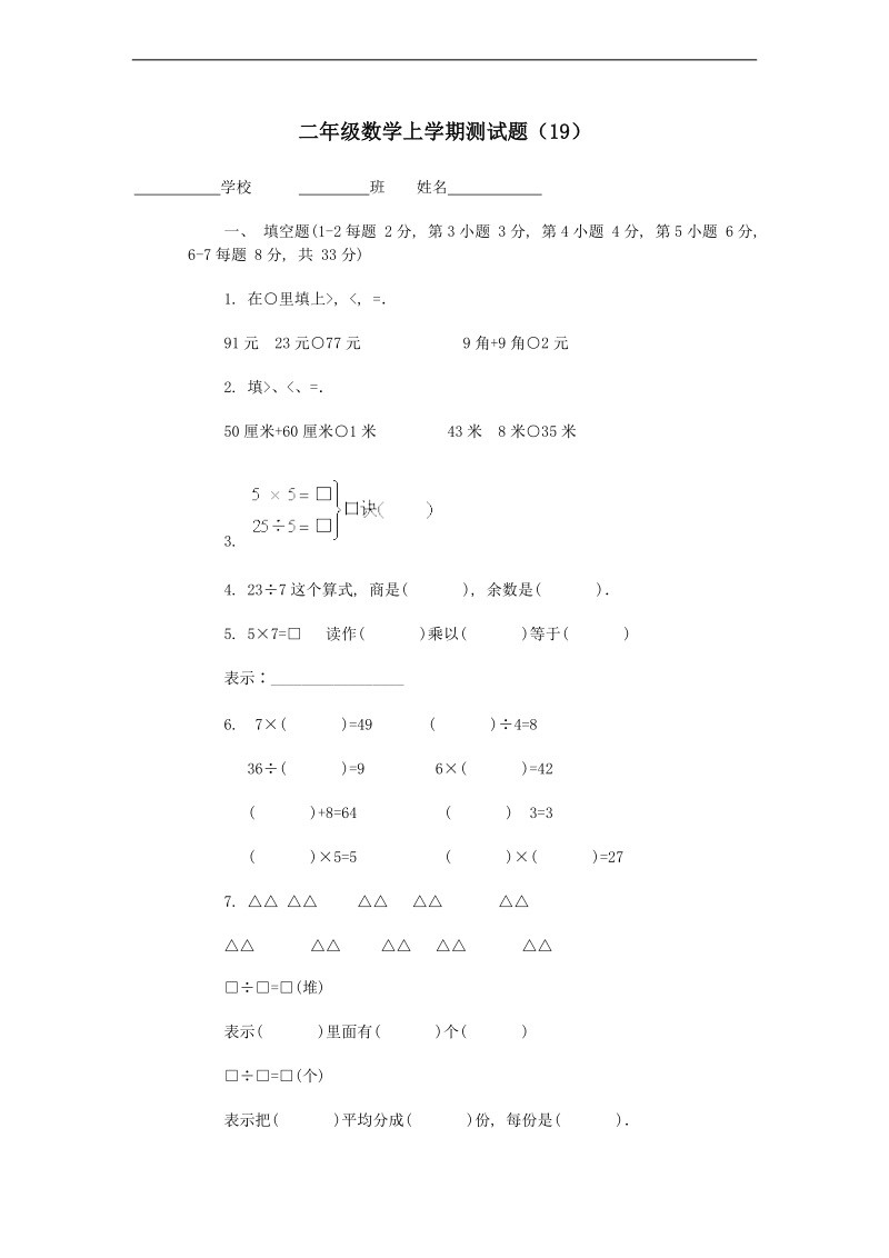 （北师大版）二年级数学上册 单元测试题（19）.doc_第1页