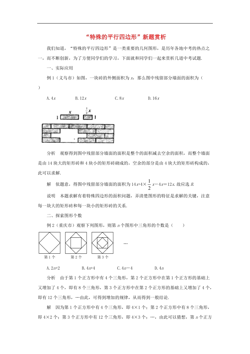 2018年八年级数学下册6.3特殊的平行四边形新题赏析素材（新版）青岛版.doc_第1页