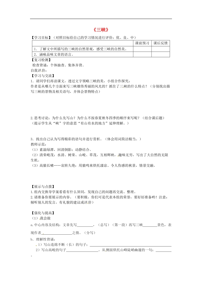 重庆市云阳盛堡初级中学2018年八年级语文上册 第26课《三峡》导学案2 新人教版.doc_第1页