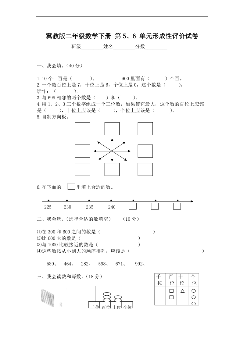 （冀教版）二年级数学下册 第5、6 单元形成性评价试卷.doc_第1页