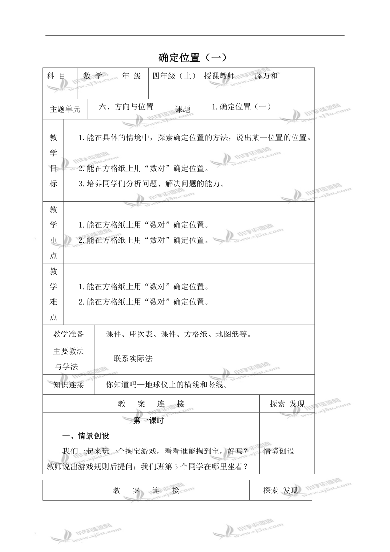 （北师大版）四年级数学上册教案 确定位置（一） 4.doc_第1页