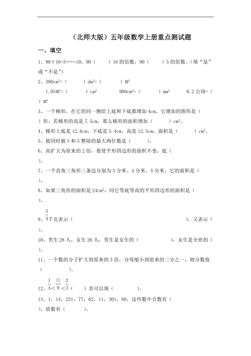 （北师大版）五年级数学上册重点测试题.doc_第1页