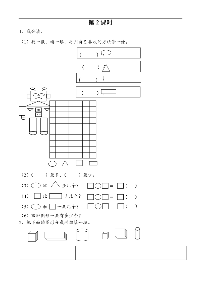 （人教标准版）一年级数学下册练习 图形的拼组.doc_第1页