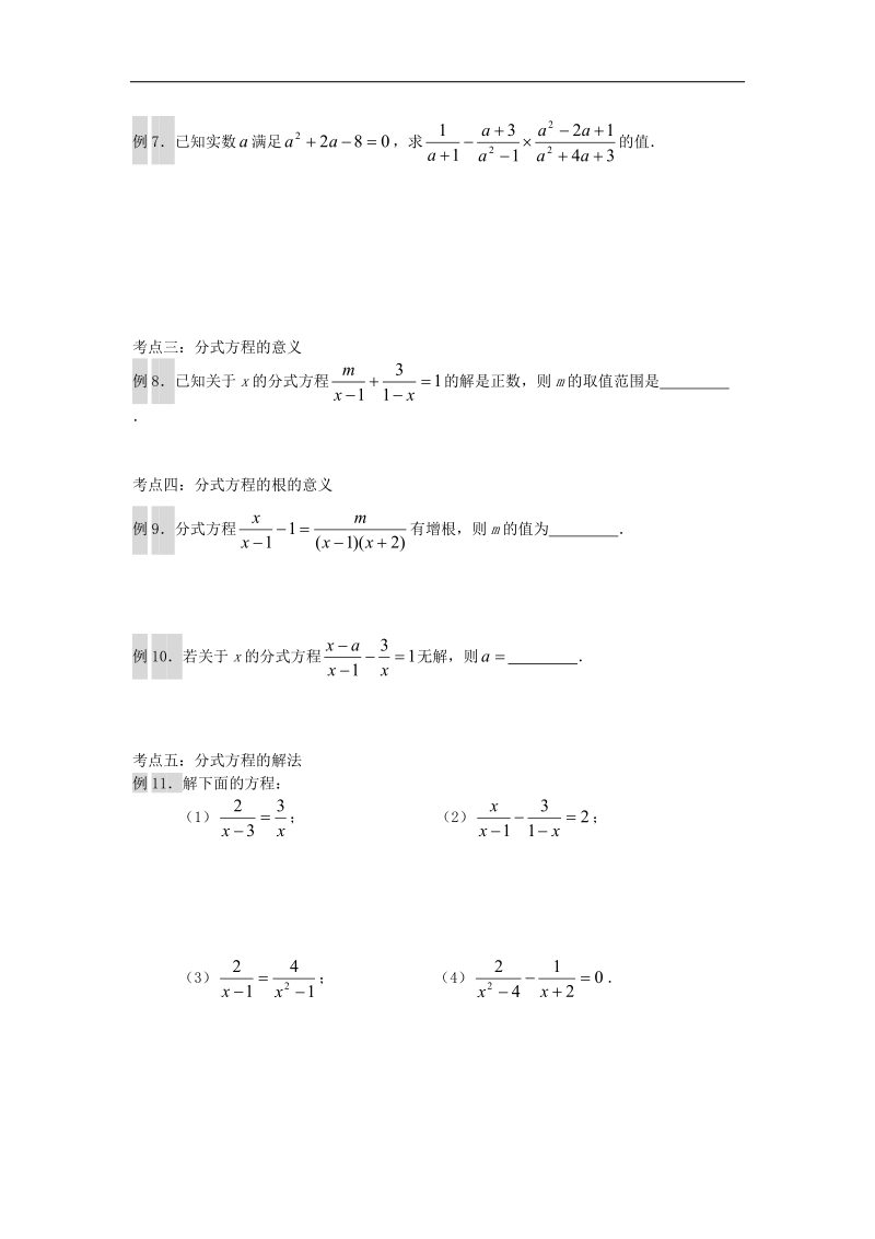 2018年八年级数学下册第10章分式分式与分式方程复习（无答案）（新版）苏科版.doc_第3页