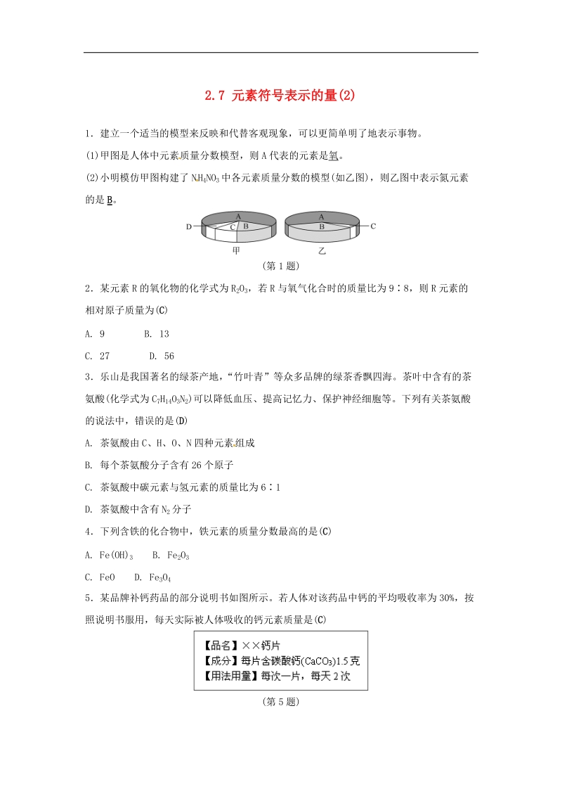 2018年八年级科学下册2.7元素符号表示的量2同步练习（新版）浙教版.doc_第1页