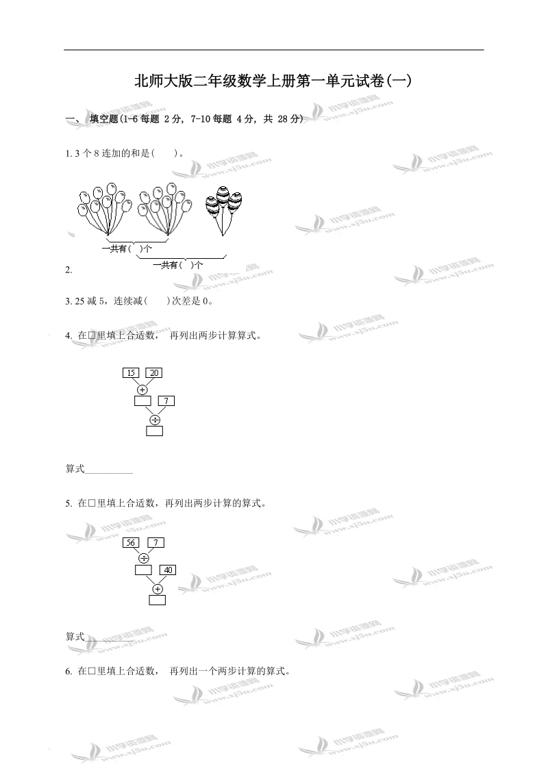 （北师大版）二年级数学上册第一单元试卷(一)(b).doc_第1页