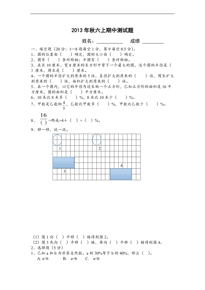 （人教新课标）2013年秋六年级数学上册期中测试卷.doc_第1页