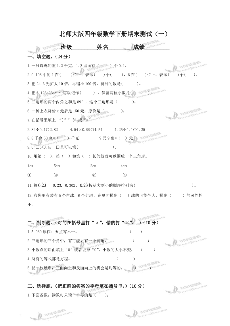 （北师大版）四年级数学下册期末测试（一）.doc_第1页