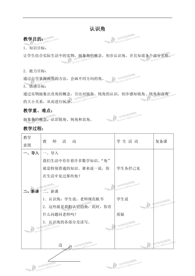 （北京版）三年级数学上册教案 认识角 3.doc_第1页