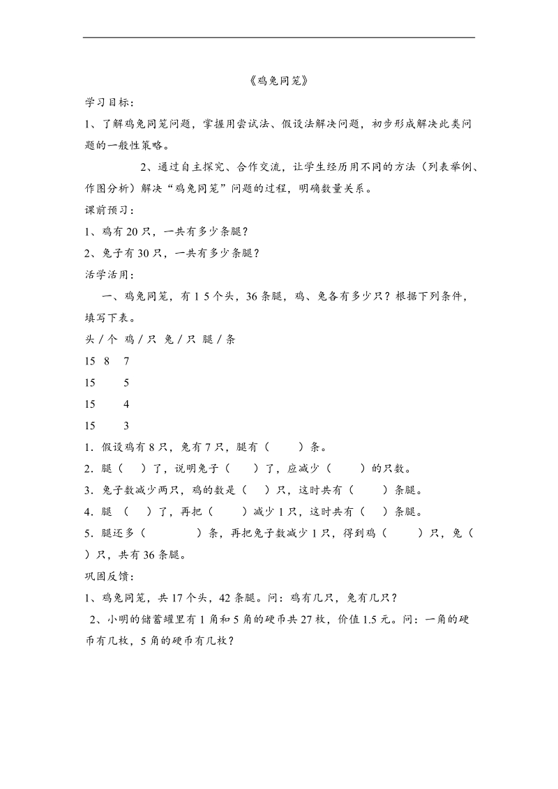 （北师大版）五年级数学上册练习 鸡兔同笼.doc_第1页