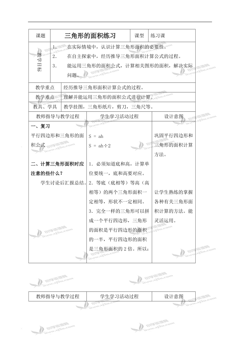 （北师大版）五年级数学上册教案 三角形的面积练习.doc_第1页