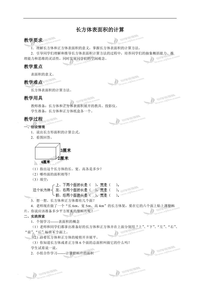 （人教版）五年级数学下册教案 长方体表面积的计算.doc_第1页