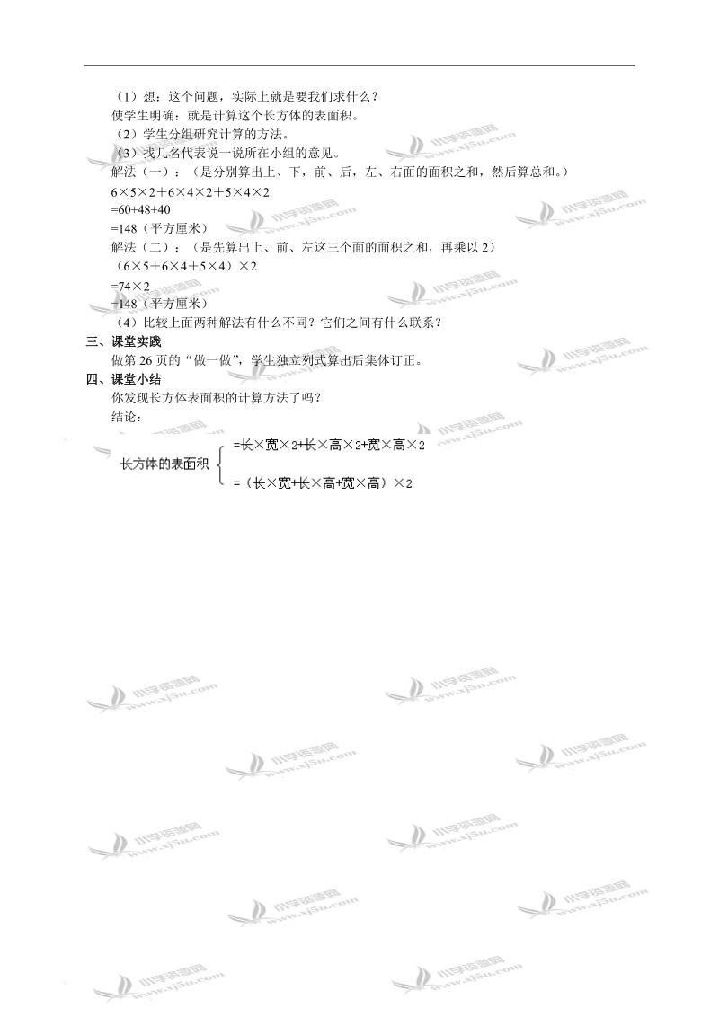 （人教版）五年级数学下册教案 长方体表面积的计算.doc_第2页