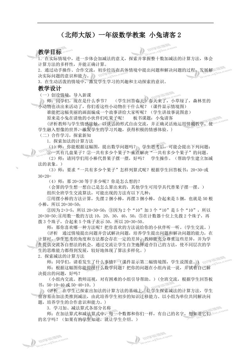 （北师大版）一年级数学教案 小兔请客2.doc_第1页