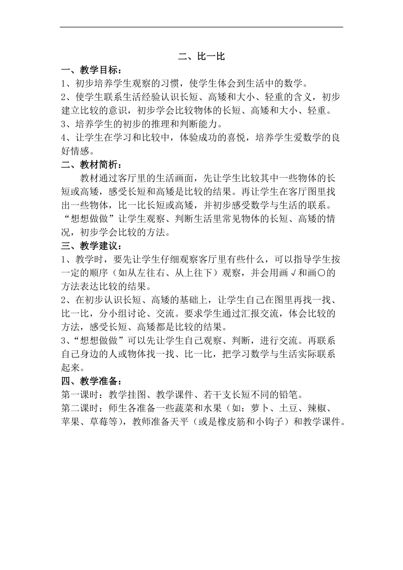 （北师大版）二年级数学下册教案 比一比 5.doc_第1页