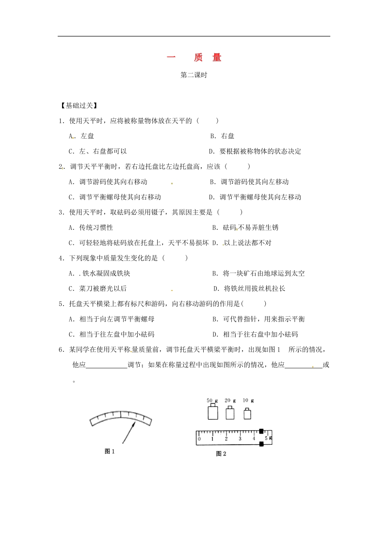 重庆市涪陵区2018年八年级物理上册6.1质量（第2课时）练习题（无答案）（新版）新人教版.doc_第1页