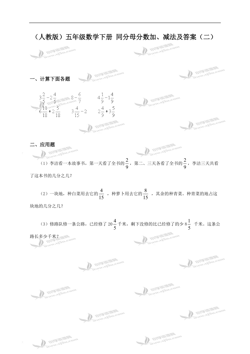 （人教版）五年级数学下册 同分母分数加、减法及答案（二）.doc_第1页