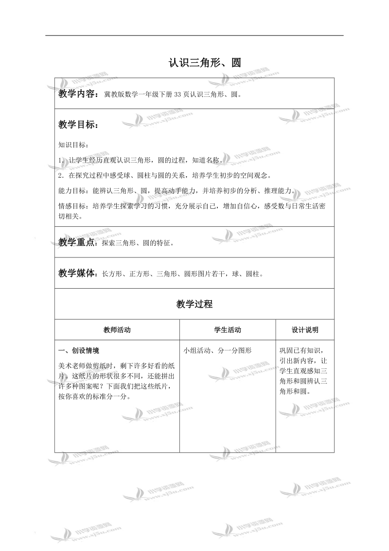 （冀教版）一年级数学下册教案 认识三角形、圆.doc_第1页