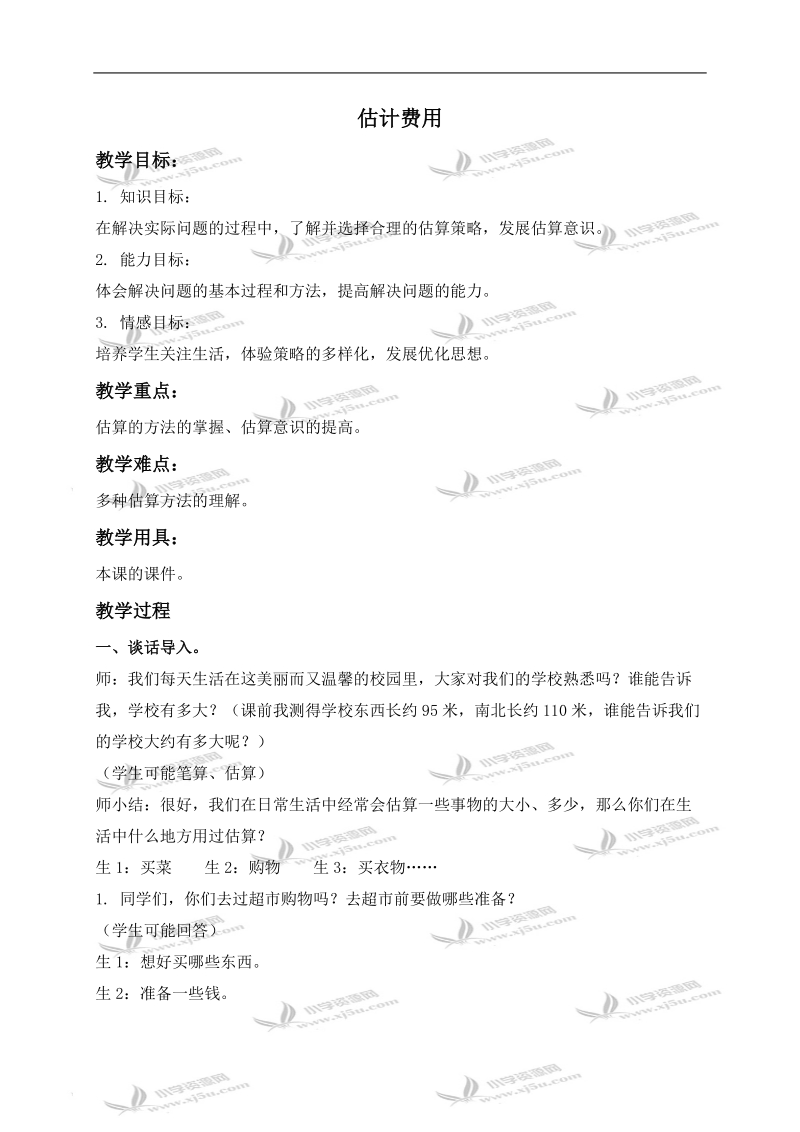 （北师大版）五年级数学下册教案 估计费用 3.doc_第1页