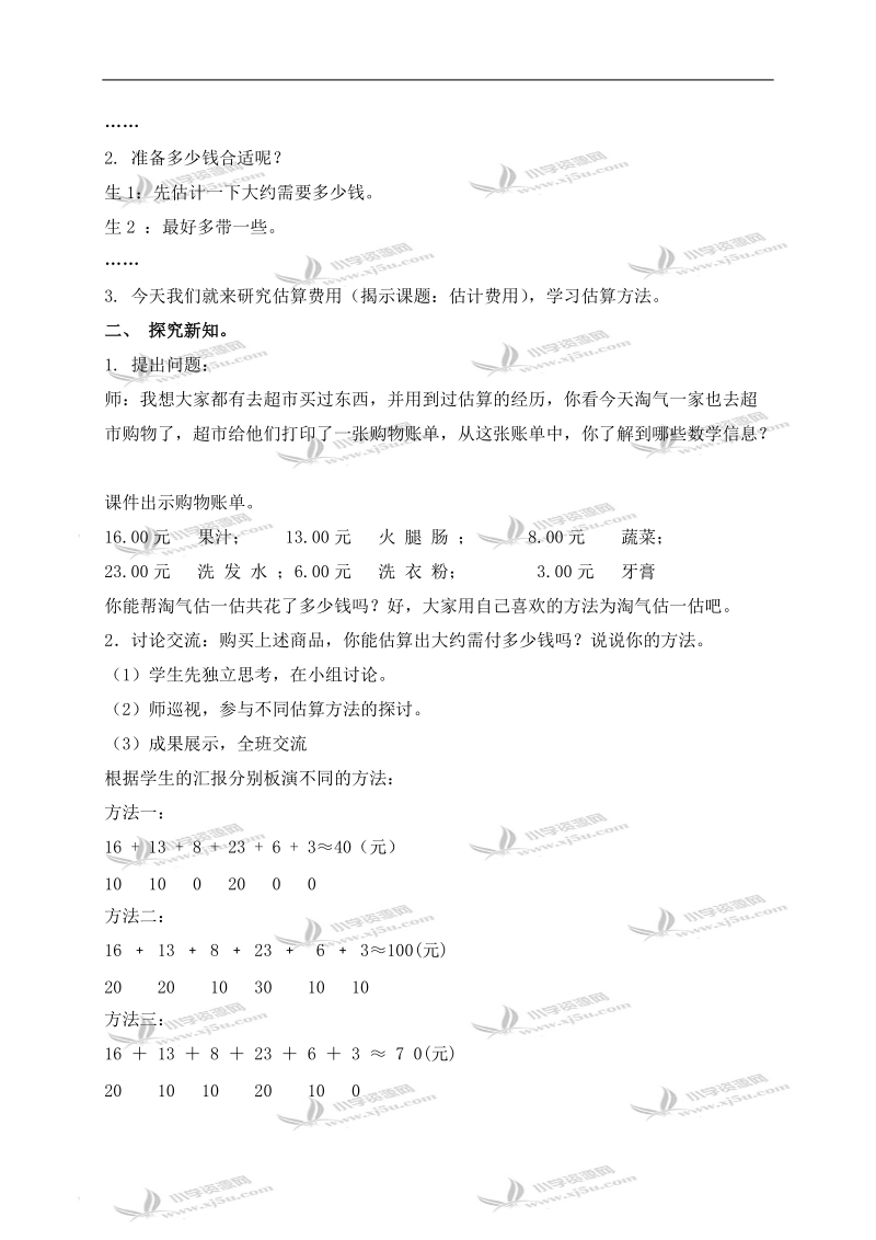 （北师大版）五年级数学下册教案 估计费用 3.doc_第2页