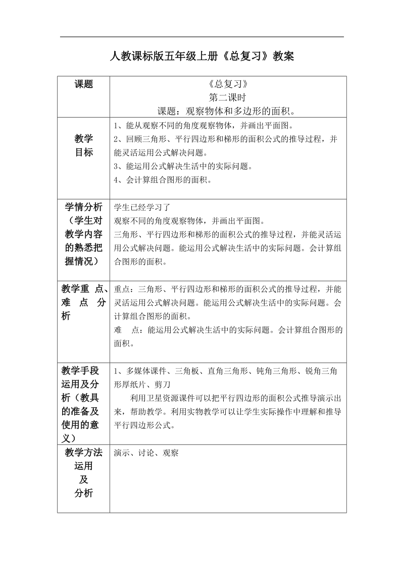 (人教新课标)五年级数学上册教案总复习 观察物体和多边开面积 2.doc_第1页