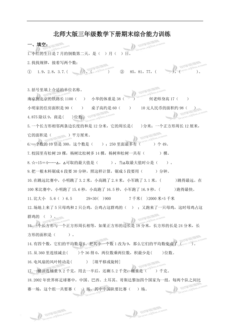 （北师大版）三年级数学下册期末综合能力训练.doc_第1页