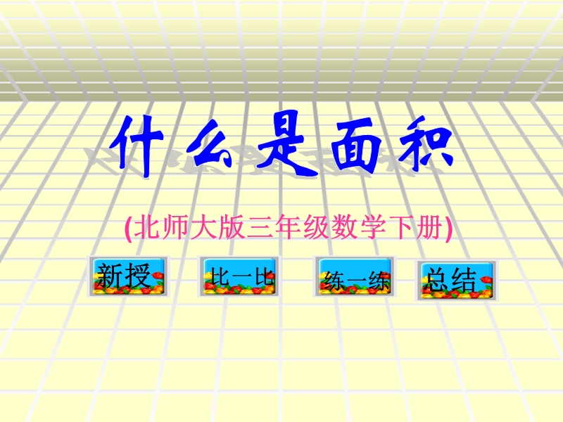 （北师大版）三年级数学课件 什么是面积.ppt_第1页