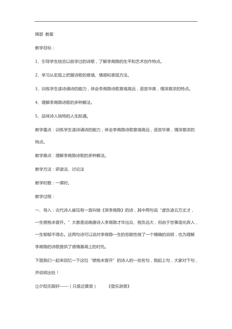 2018-2019学年苏教版必修四 锦瑟 教案(1).docx_第1页