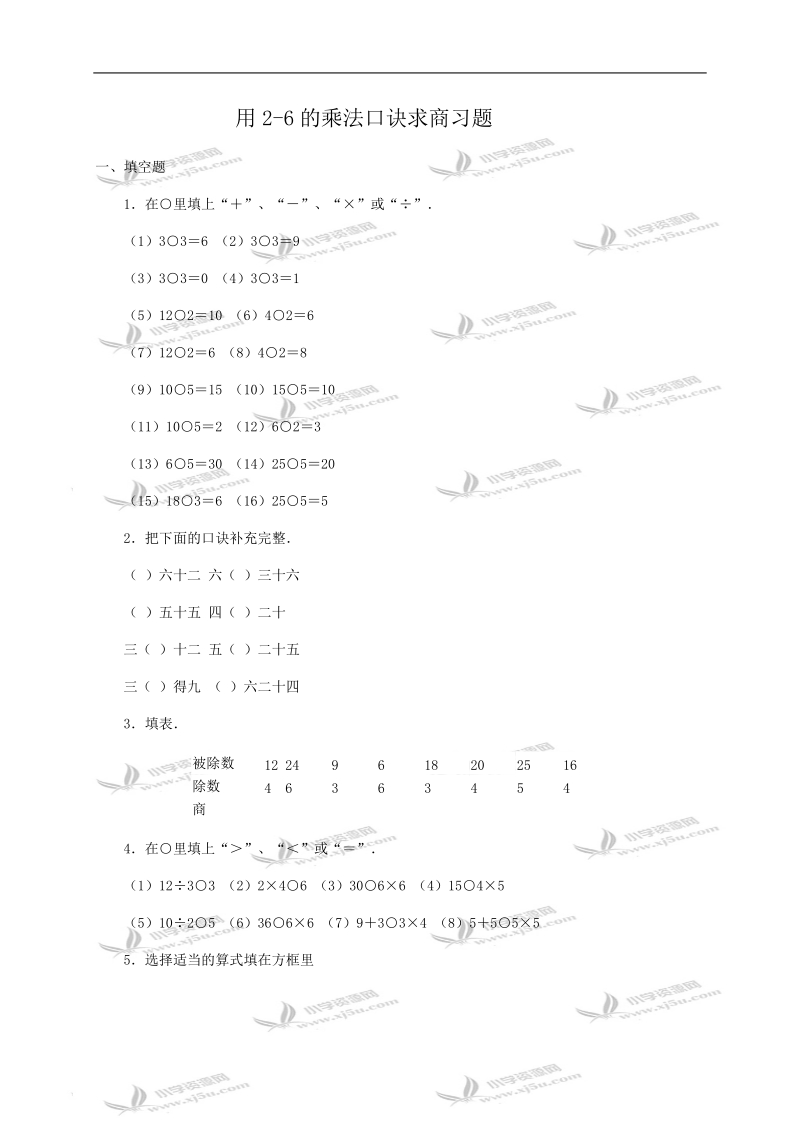 （人教版）二年级数学用2-6的乘法口诀求商习题及答案.doc_第1页