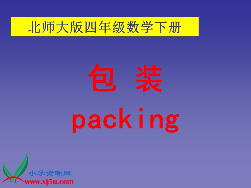 （北师大版）四年级数学下册课件 包装 6.ppt_第1页