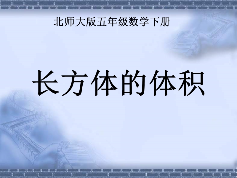 （北师大版）五年级数学课件 下册长方体的体积.ppt_第1页