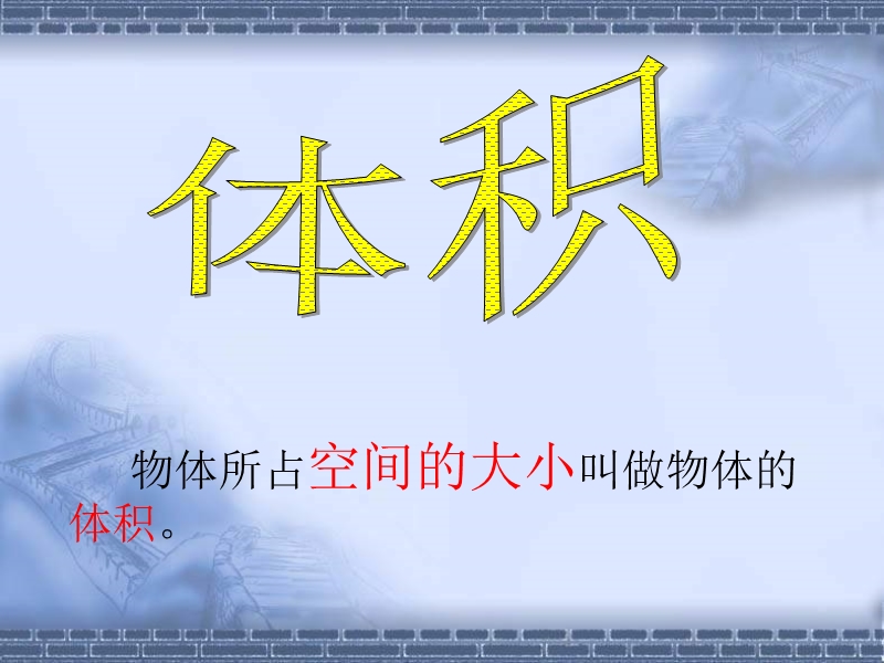 （北师大版）五年级数学课件 下册长方体的体积.ppt_第2页