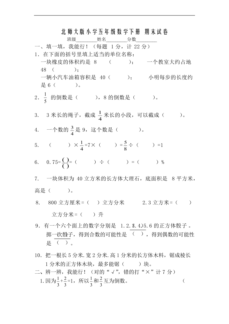 （北师大版）小学五年级数学下册 期末试卷.doc_第1页