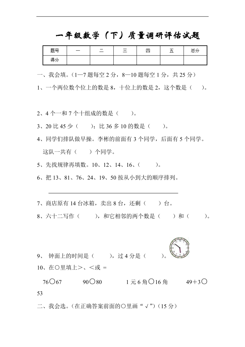 （冀教版）一年级数学下册 质量调研评估试题.doc_第1页