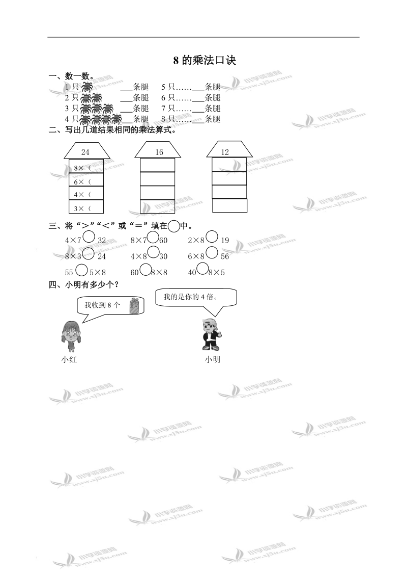 （人教新课标）二年级数学上册 8的乘法口诀 2.doc_第1页