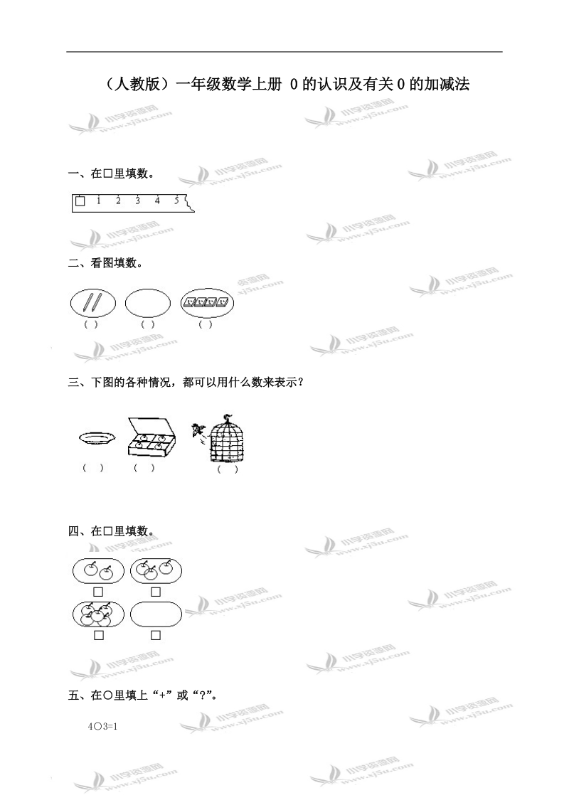 （人教版）一年级数学上册 0的认识及有关0的加减法.doc_第1页