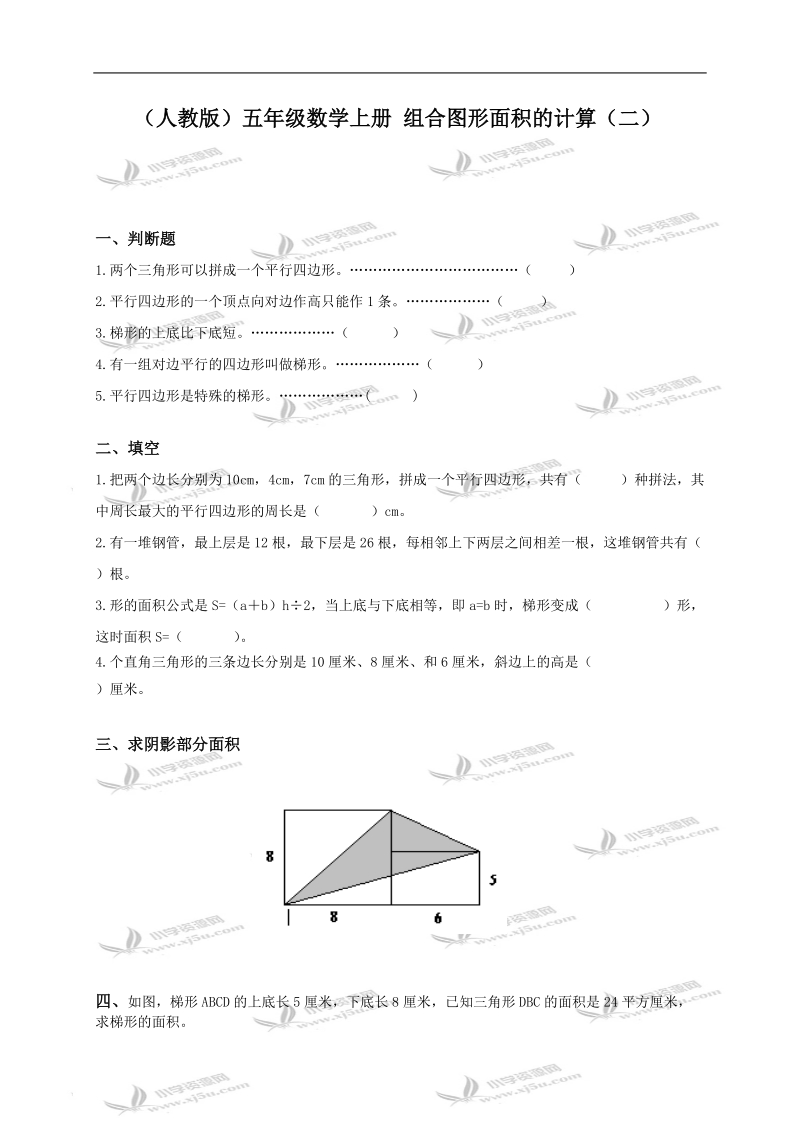 （人教版）五年级数学上册 组合图形面积的计算（二）.doc_第1页