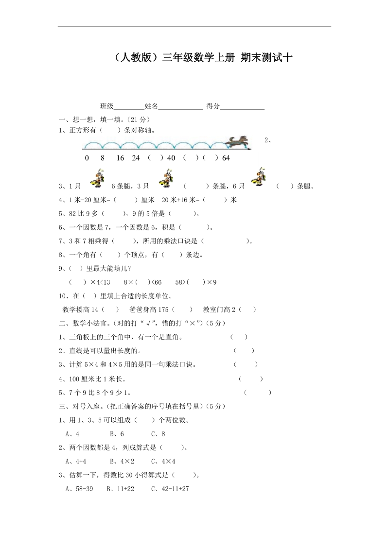 （人教版）三年级数学上册 期末测试十.doc_第1页