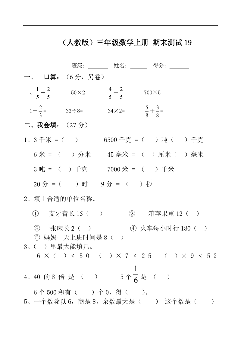 （人教版）三年级数学上册 期末测试19.doc_第1页