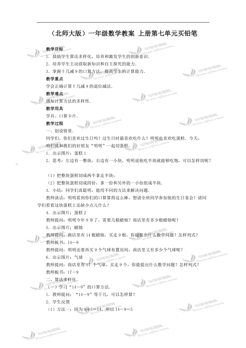 （北师大版）一年级数学教案 上册第七单元买铅笔.doc_第1页