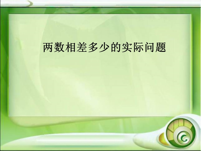 (人教新课标)一年级下数学课件-两数相差多少的实际问题-（2014秋） (1).ppt_第1页