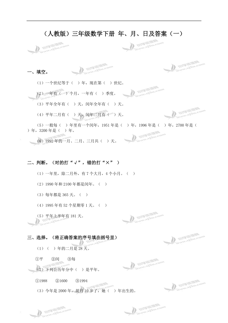 （人教版）三年级数学下册 年、月、日及答案（一）.doc_第1页