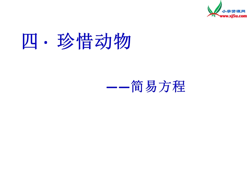 2014年秋五年级数学上册 第四单元 走进动物园 简易方程课件2 青岛版.ppt_第1页