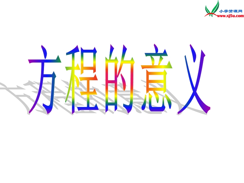 2014年秋五年级数学上册 第四单元 走进动物园 简易方程课件2 青岛版.ppt_第2页