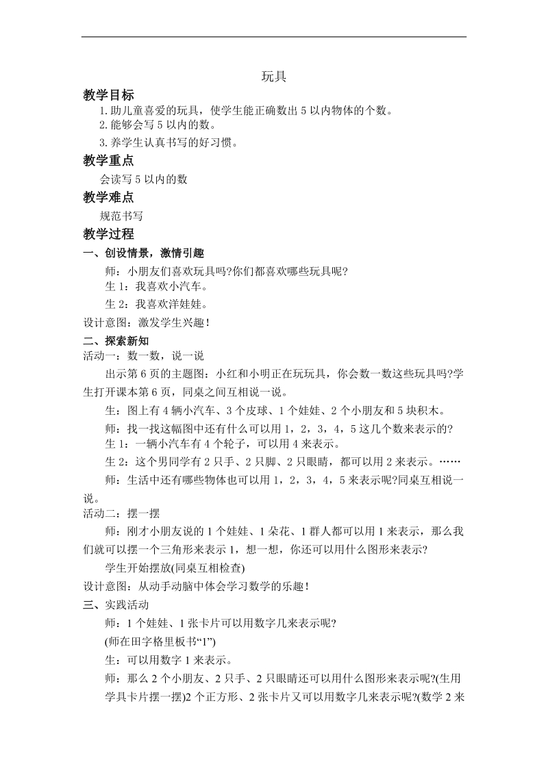 （北师大版）一年级数学上册教案 玩具 5.doc_第1页