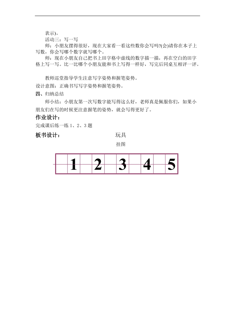 （北师大版）一年级数学上册教案 玩具 5.doc_第2页