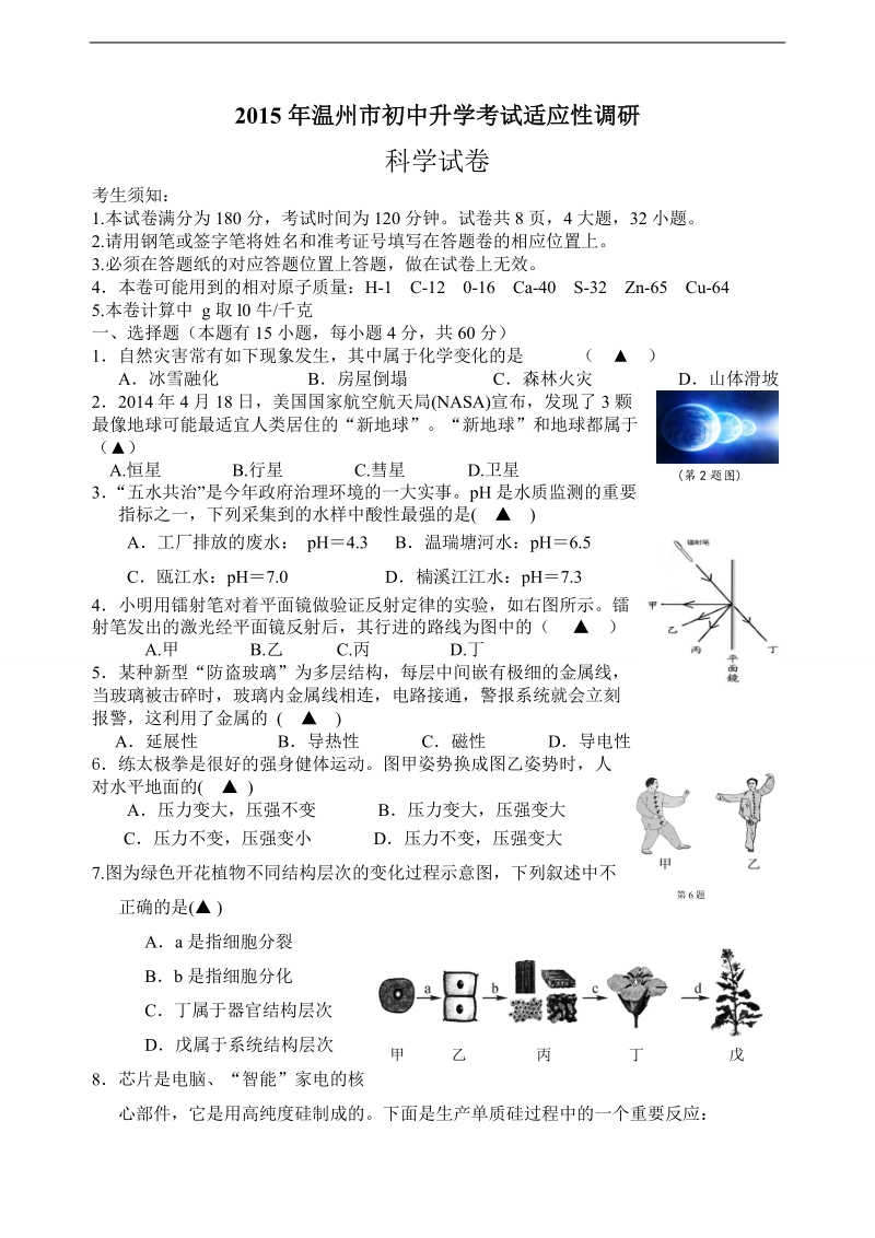 2015年温州市初中升学考试适应性调研科学试卷.doc_第1页