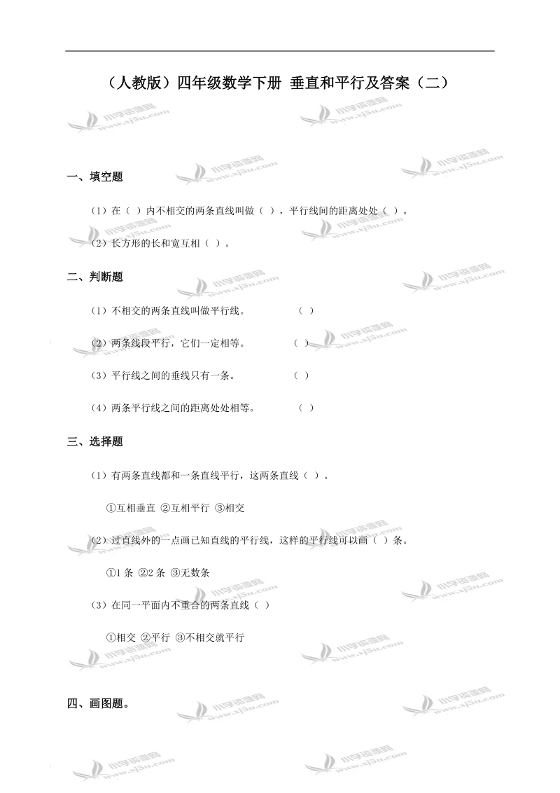 （人教版）四年级数学下册 垂直和平行及答案（二）.doc_第1页