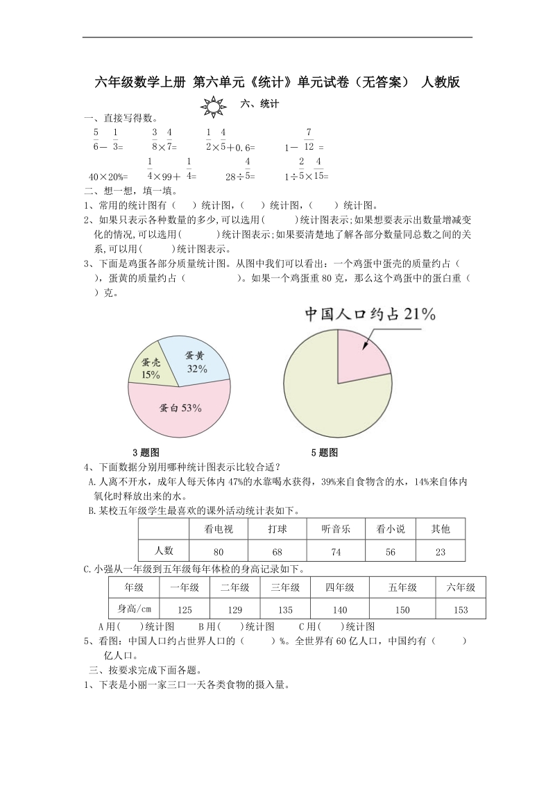 （人教版）六年级数学上册 第六单元《统计》.doc_第1页