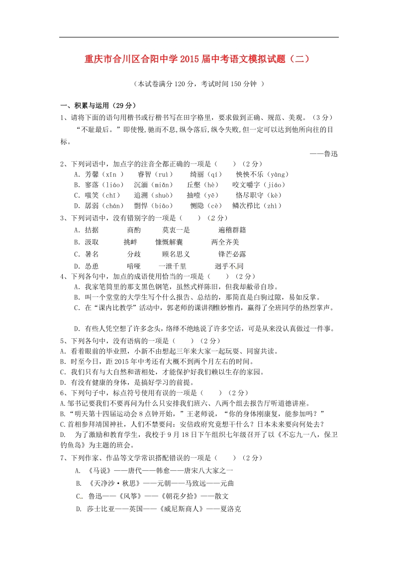 重庆市合川区合阳中学2015年度中考模拟语文试题（二）（无答案）.doc_第1页